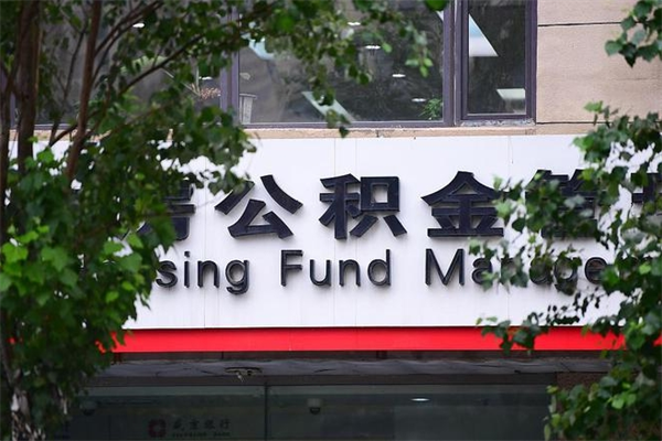 驻马店在职人员怎么取公积金（在职人员提取公积金流程）