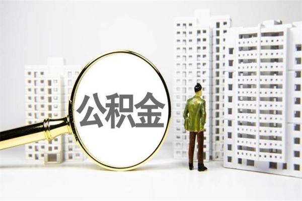 驻马店提公积金（2019提取公积金的方法）