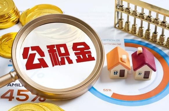 驻马店被封存的公积金如何取（封存了的公积金怎么提取）